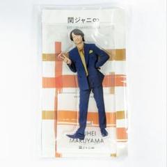 SUPER EIGHT 丸山隆平 アクリルスタンド