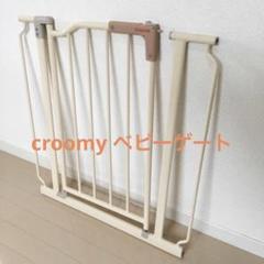 2022年最新】croomy ベビーゲートの人気アイテム - メルカリ