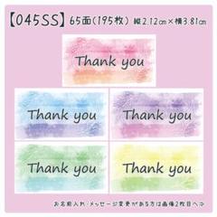 【045SS】小さめサンキューシール