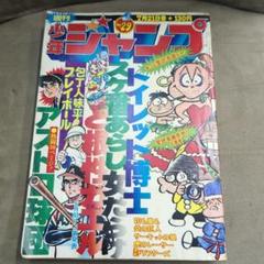 昭和レトロ本　少年ジャンプ　1975.29号