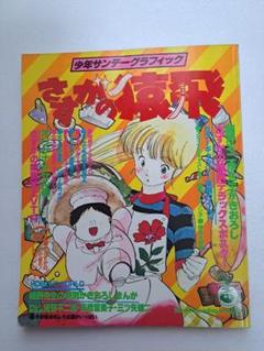 さすがの猿飛『少年サンデーグラフィック 』