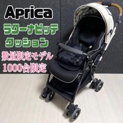 Aprica ラクーナ ビッテ クッション　ベビーカー　1000台限定モデル