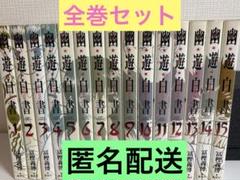 幽遊白書　完全版　全巻セット