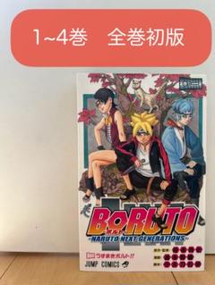 BGS9.4 Boruto Naruto Next 1巻 初版 ボルト