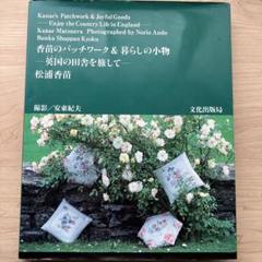 香苗のパッチワーク＆暮らしの小物〜英国の田舎を旅して〜