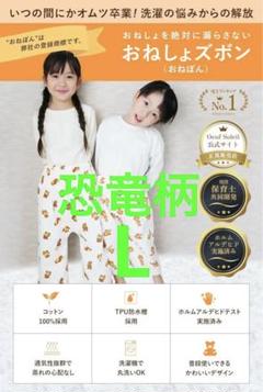 おねぽん 防水 おねしょパンツ トレーニングパンツ おねしょズボンL(3〜5歳)