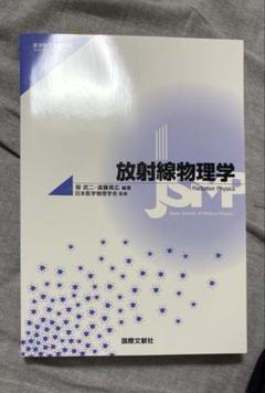 放射線物理学 Radiation Physics