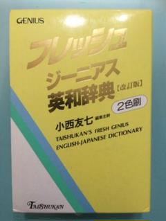 【匿名配送】フレッシュジーニアス英和辞典　大修館　小西友七　2色刷初版 2025年最新】小西友七の人気アイテム - メルカリ