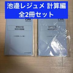 CPA池邉計算レジュメ 短答対策講義 全2冊セット 管理会計論