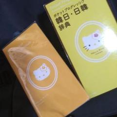 ポケット プログレッシブ 韓日・日韓辞典☆(ハローキティ版)☆