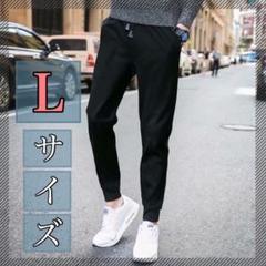 【送料無料】カジュアルジョガーパンツ 即日発送シンプル Lサイズ男女兼用