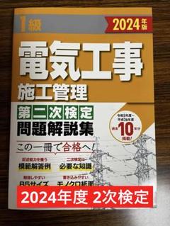 2024年度1級電気工事施工管理第二次検定問題解説集