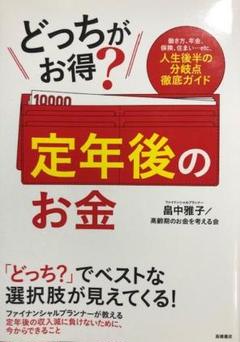 どっちがお得?定年後のお金 1回読みました
