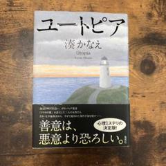 ⭐️美品　湊かなえ　ユートピア