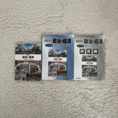 高等学校 政治・経済 教科書 ノート