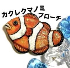 可愛い❤️カクレクマノミのブローチ♡陶器ブローチ、陶器人形ハンドメイド魚フィギュア