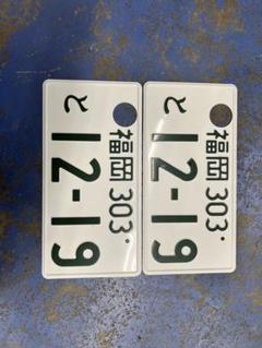 セール 登場から人気沸騰 ナンバープレート 穴あけ済み 使用済み 公道不可 飾り用 記念日 アクセサリー