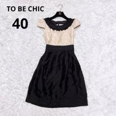 TO BE CHIC フリル 襟 バイカラー ワンピース 半袖 サテン 切り替え