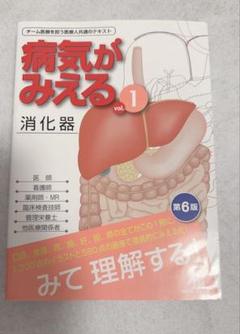 病気がみえる vol.1