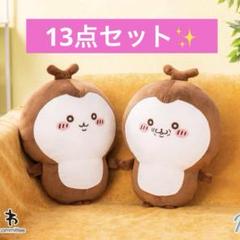 ちいかわ カブトムシBIGぬいぐるみ 2種13点まとめ売り 新品未開封】【12点セット】ちいかわカブトムシぬいぐるみ ちい