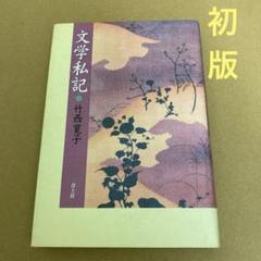 【初版】　「文学私記」　竹西寛子　　青土社のサムネイル