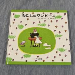 わたしのワンピース こぐま社