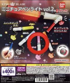 キングブレード ミニチュアペンライトvol.2 ライトピンク