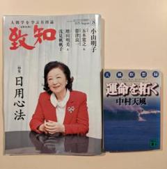 致知 2025年８月号　※新品購入後一読しました。『運命を拓く』中村天風　著つき