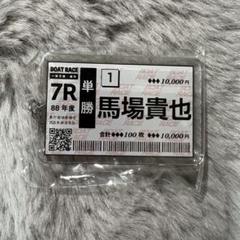 2025年最新】馬場貴也の人気アイテム - メルカリ