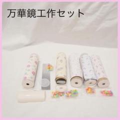万華鏡キット カレイドスコープ DIY 万華鏡素材 工芸 民芸品素材 5個