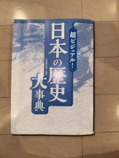 日本の歴史大事典