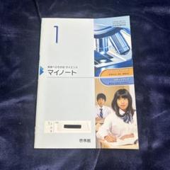 未来への扉 サイエンス マイノート 1！