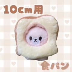 10cm用 ぬい用 被り物 食パン 10cm用ぬい服 10cm アウトフィット