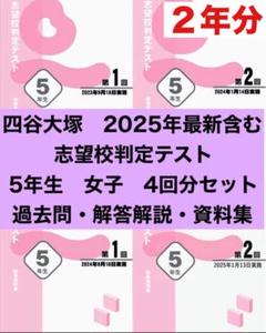 四谷大塚 志望校判定テスト 5年生【女子】 2年分4回分 過去問