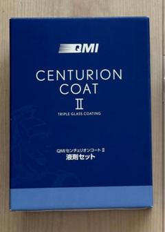 QMI CENTURION COAT II 一台施行セット QMI センチュリオンコートⅡ｜ボディーコーティング剤｜商品詳細