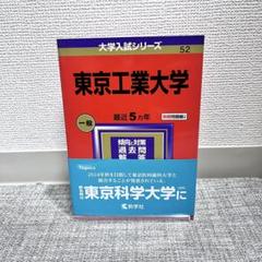 東工大 赤本の通販 by MM ｜ラクマ