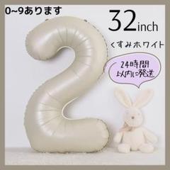 【2】くすみホワイト　数字バルーン　ナンバーバルーン　誕生日　お祝い　飾
