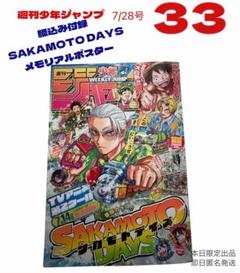 週刊少年ジャンプ　33 7/28号 SAKAMOTO_DAYS 綴込み付録