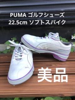 338番美品Puma ゴルフシューズ 白/パープル22.5cm ソフトスパイク