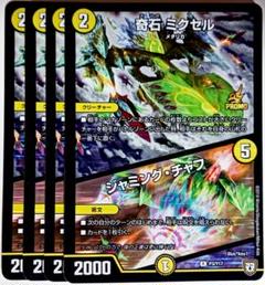 メルカリ便 奇石 ミクセル ジャミングチャフ GP プロモ デュエマ 奇石ミクセル ジャミング・チャフ R ホイル プロモ 4枚