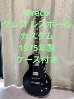 2025年最新】greco レスポールカスタムの人気アイテム - メルカリ