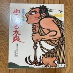 2025年最新】儀間比呂志の人気アイテム - メルカリ