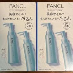 FANCL ファンケル マイルドクレンジングオイル 120ml×2 2セットのサムネイル