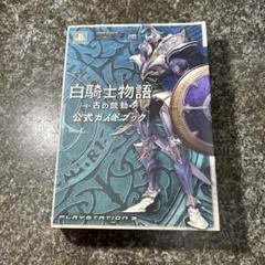 白騎士物語-古の鼓動-公式ガイドブック : Playstation 3