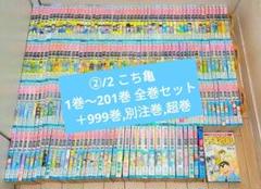 こち亀　ほぼ全巻セット＆999巻 2025年最新】こち亀 999巻の人気アイテム - メルカリ