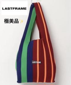 【極美品】ラストフレーム ランダムストライプ マーケットバッグ ミディアム