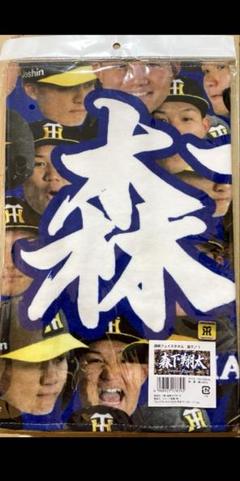 阪神タイガース　森下翔太顔柄タオル