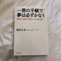 一冊の手帳で夢は必ずかなう なりたい自分になるシンプルな方法