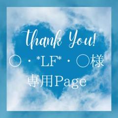メル29681様＊専用　ありがとうございます＊. ○・*LF*・◯様＊専用 ありがとうございます＊. - メルカリ