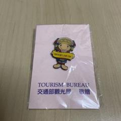 台湾交通部観光局首までマスク